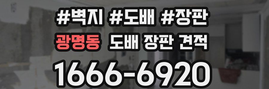 광명동 도배 장판 견적