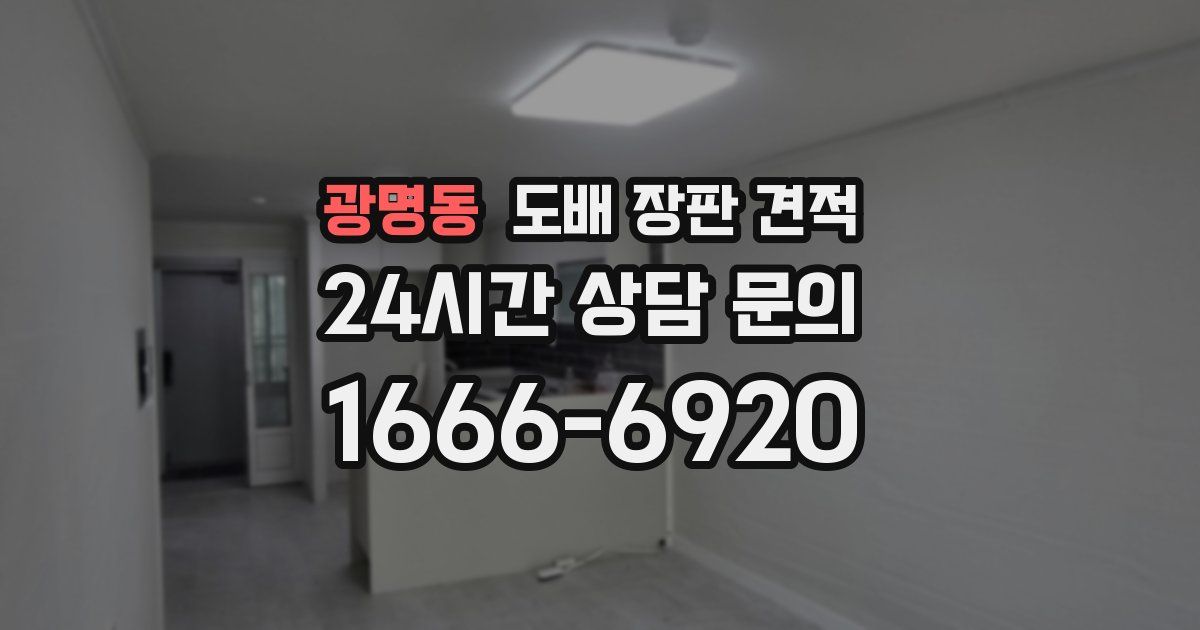 광명동 도배 장판 견적