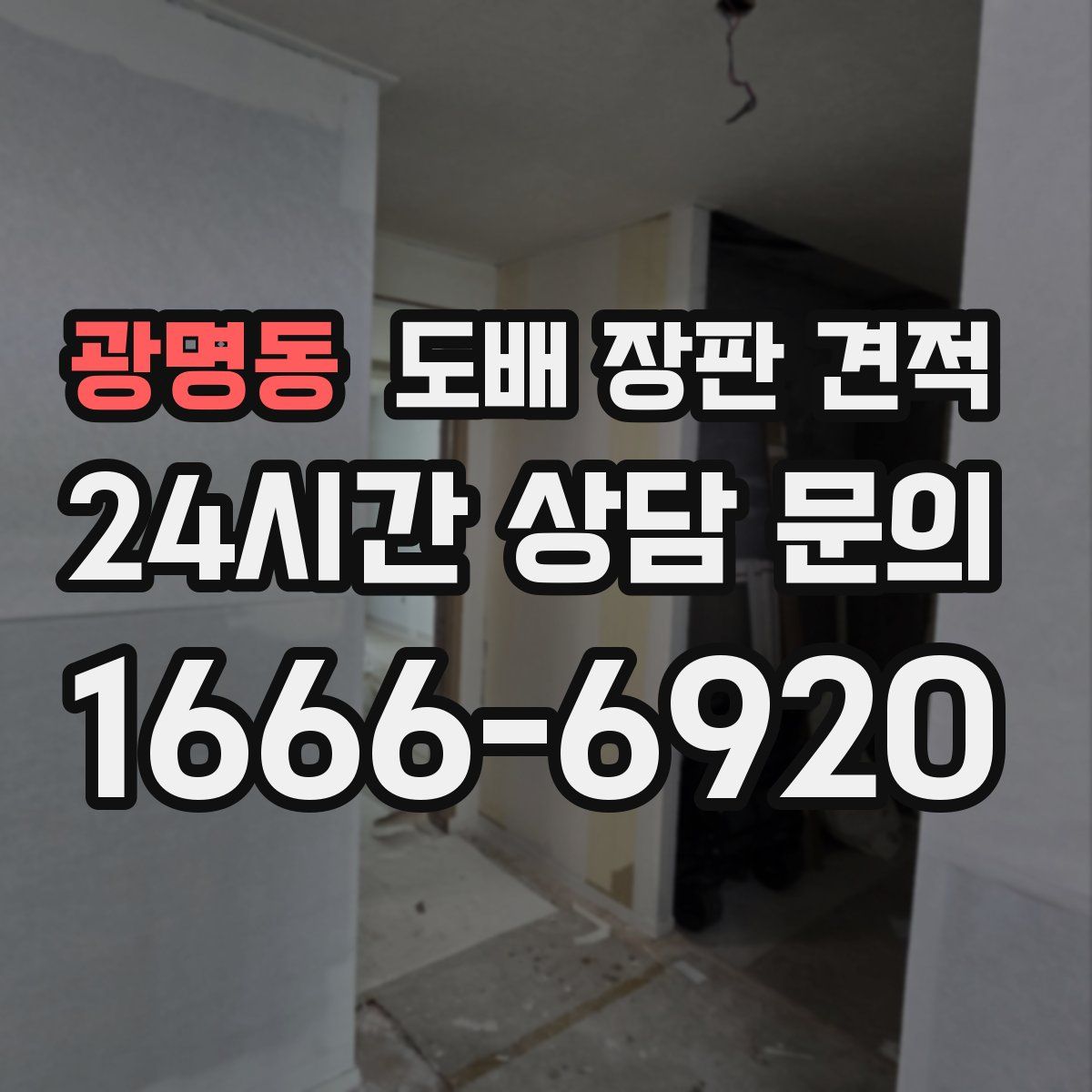 광명동 도배 장판 견적