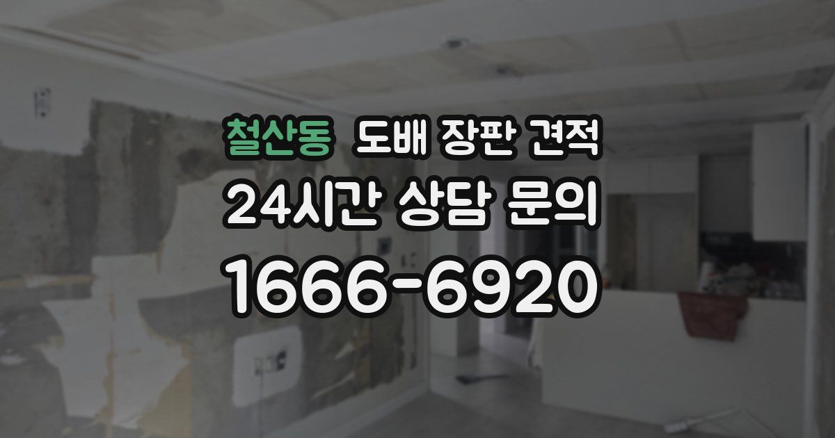철산동 도배 장판 견적