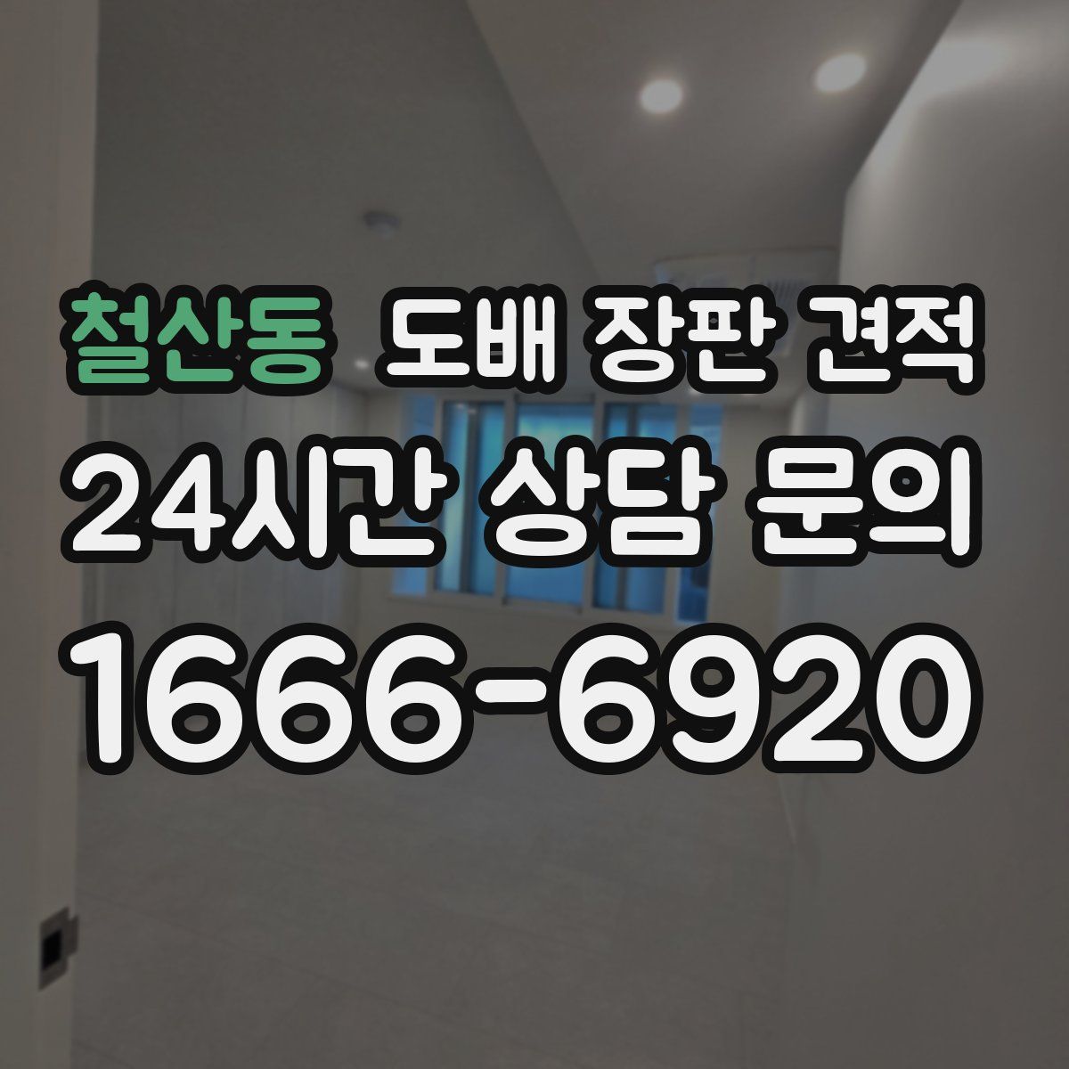 철산동 도배 장판 견적