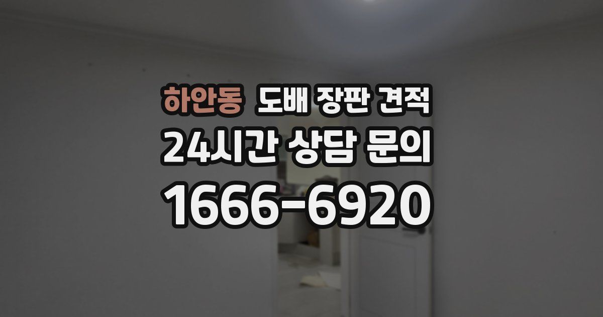 하안동 도배 장판 견적