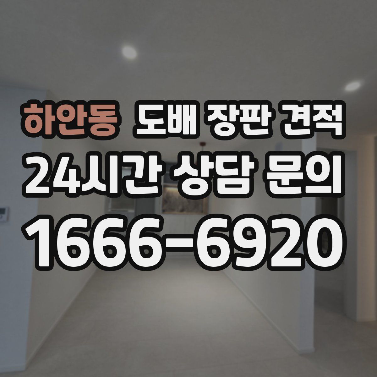 하안동 도배 장판 견적