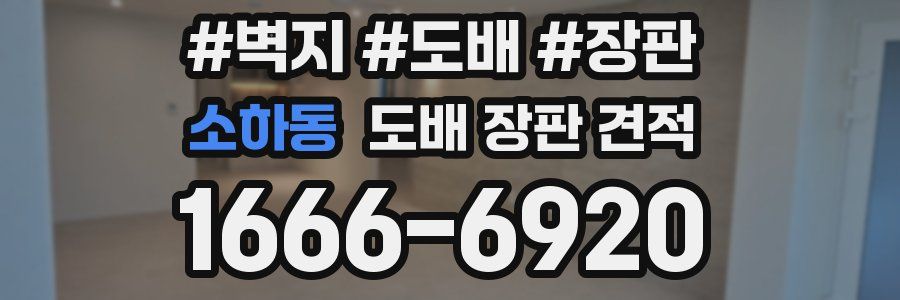 소하동 도배 장판 견적