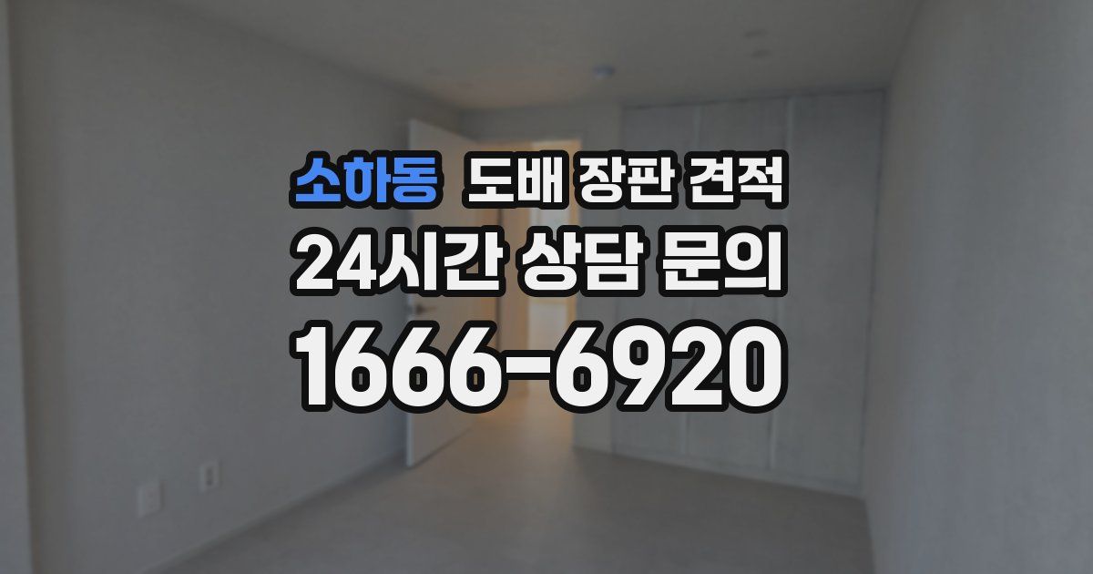 소하동 도배 장판 견적
