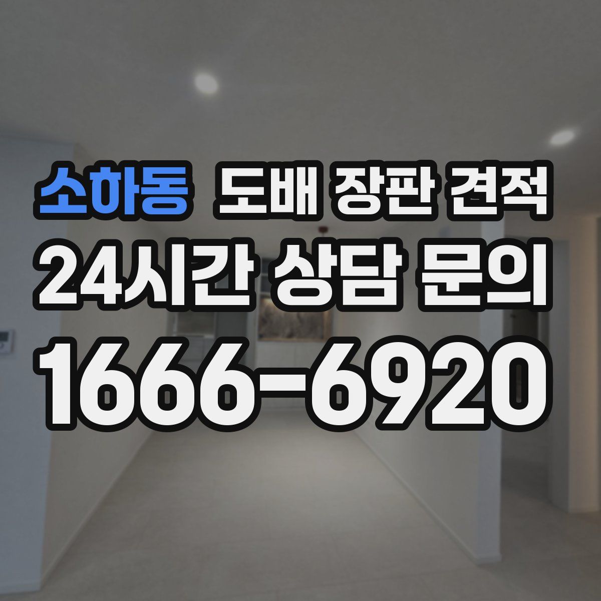 소하동 도배 장판 견적