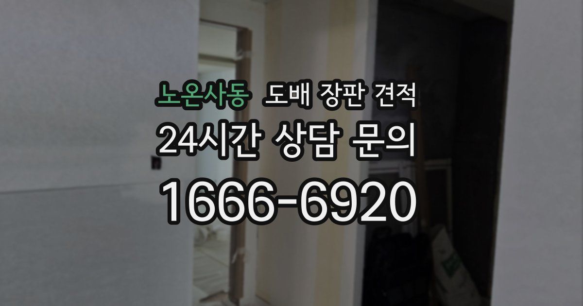 노온사동 도배 장판 견적