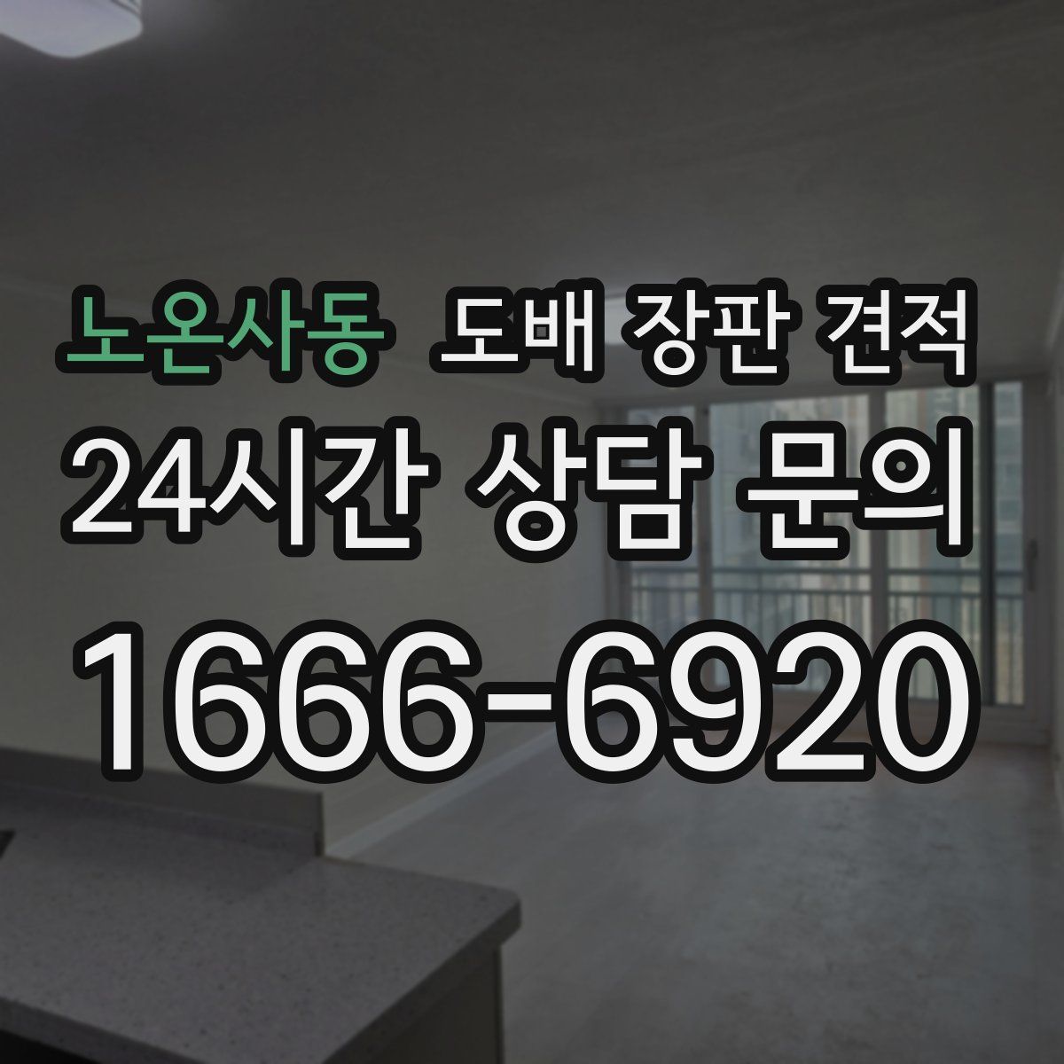 노온사동 도배 장판 견적
