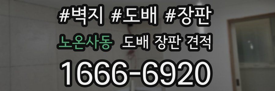 노온사동 도배 장판 견적
