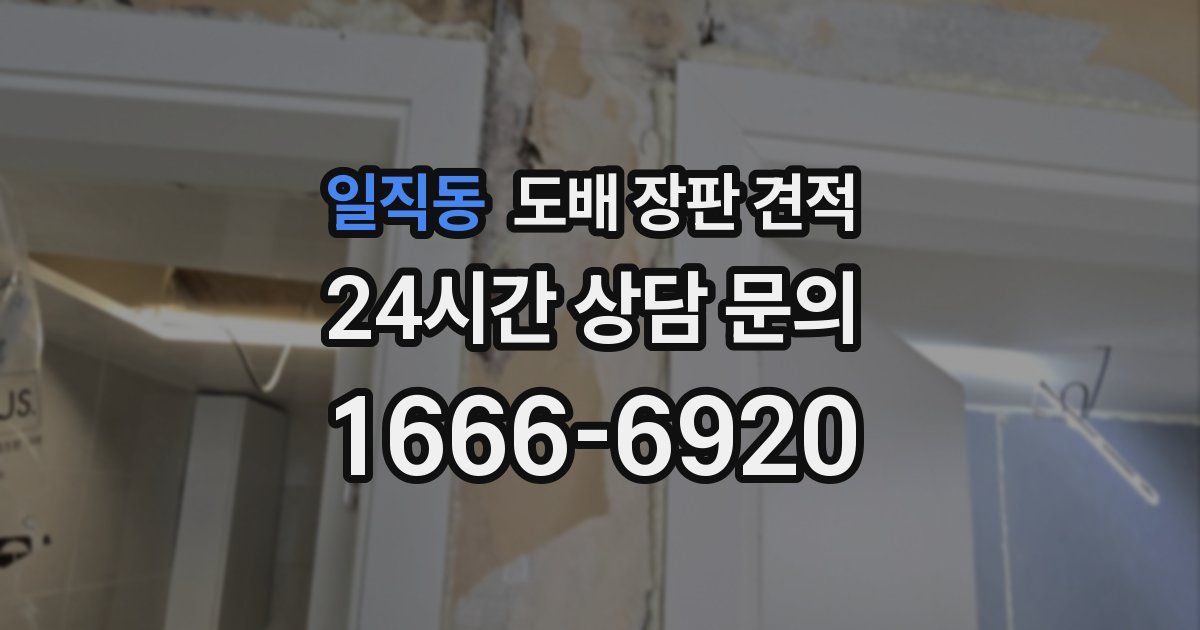 일직동 도배 장판 견적
