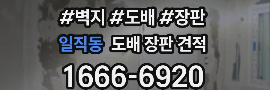 일직동 도배 장판 견적