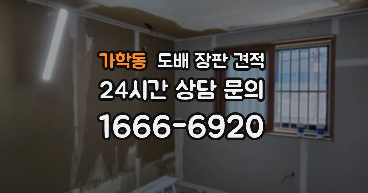 가학동 도배 장판 견적