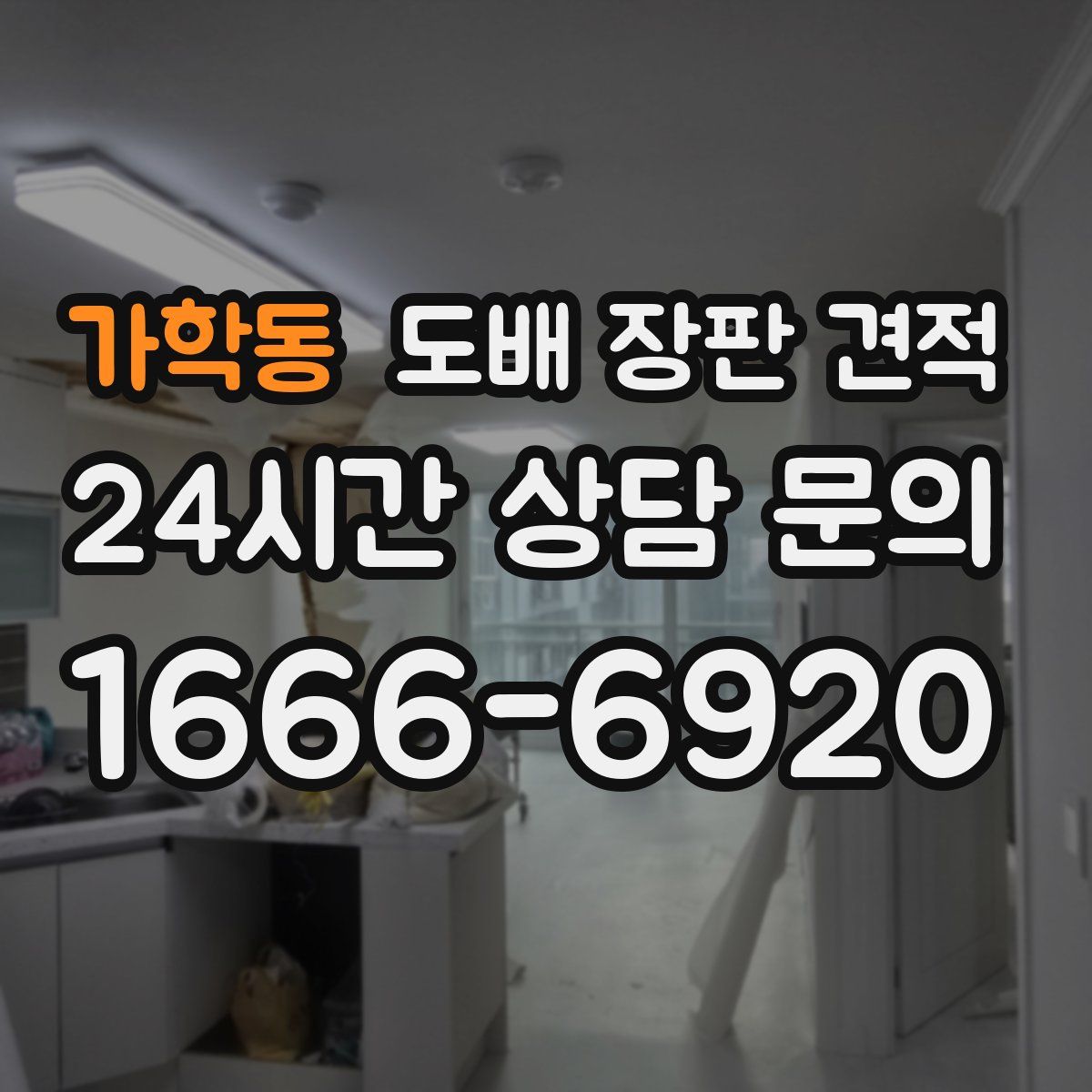 가학동 도배 장판 견적