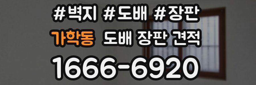 가학동 도배 장판 견적