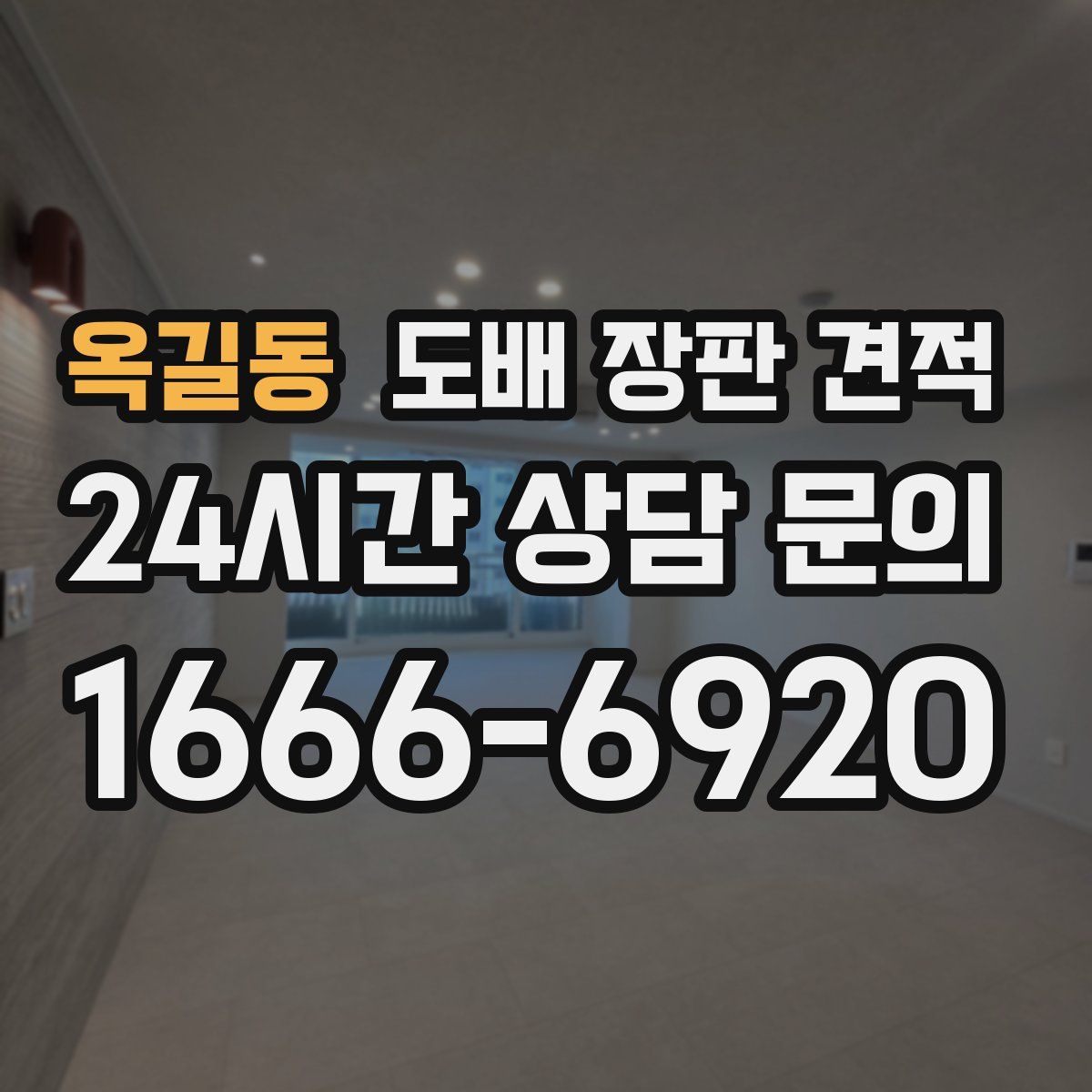 옥길동 도배 장판 견적