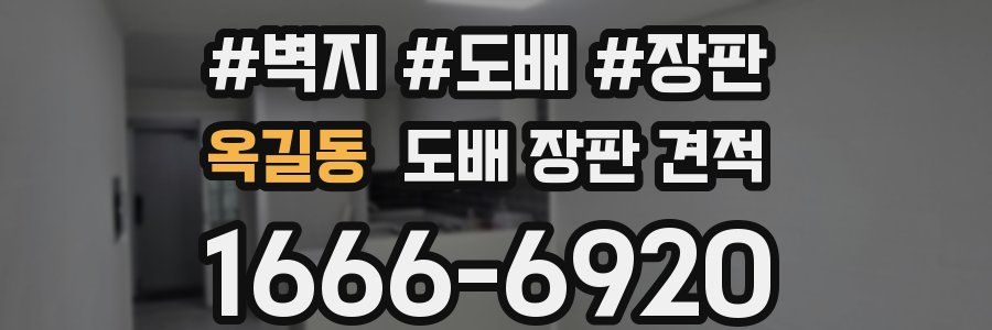 옥길동 도배 장판 견적