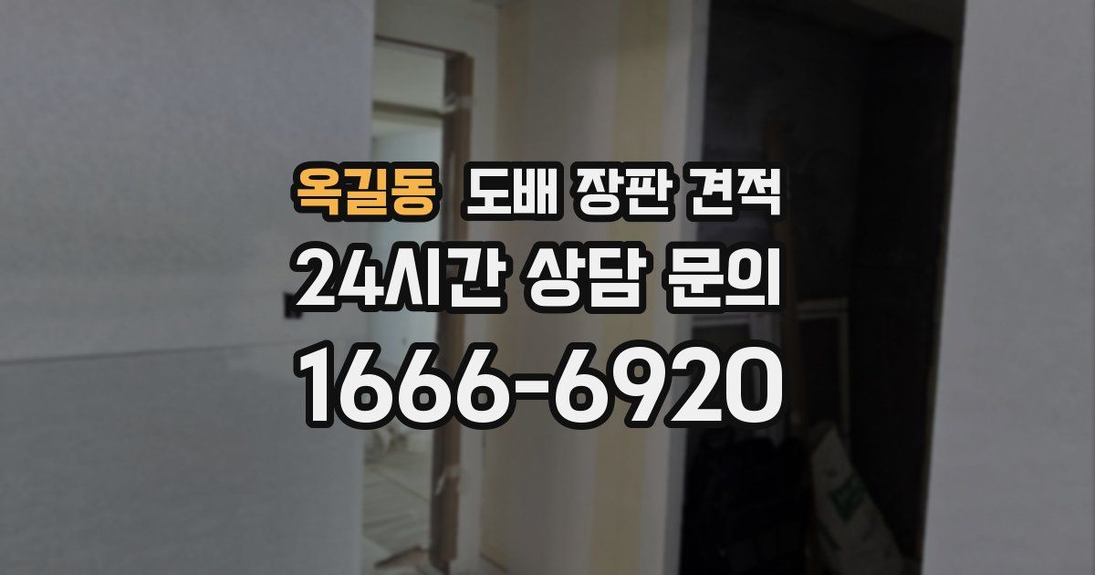옥길동 도배 장판 견적
