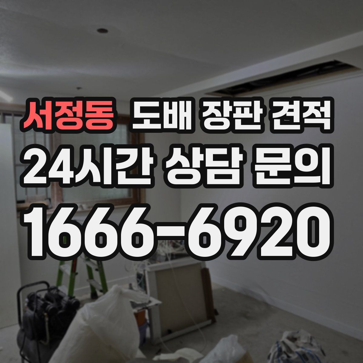 서정동 도배 장판 견적
