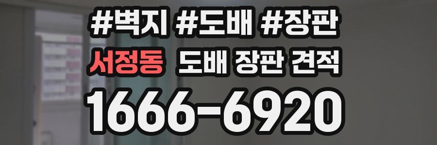 서정동 도배 장판 견적