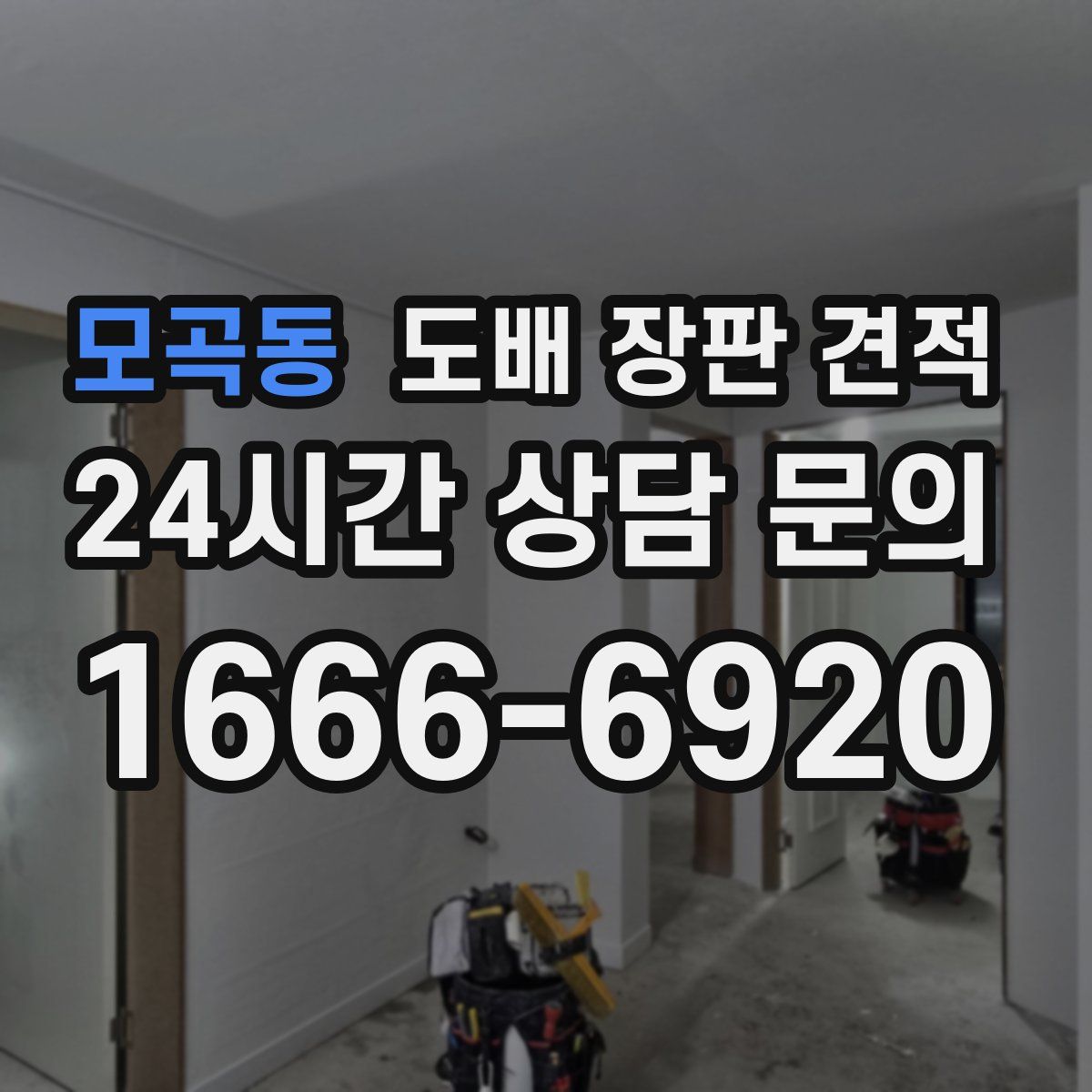 모곡동 도배 장판 견적