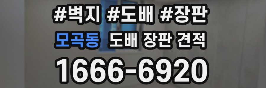 모곡동 도배 장판 견적
