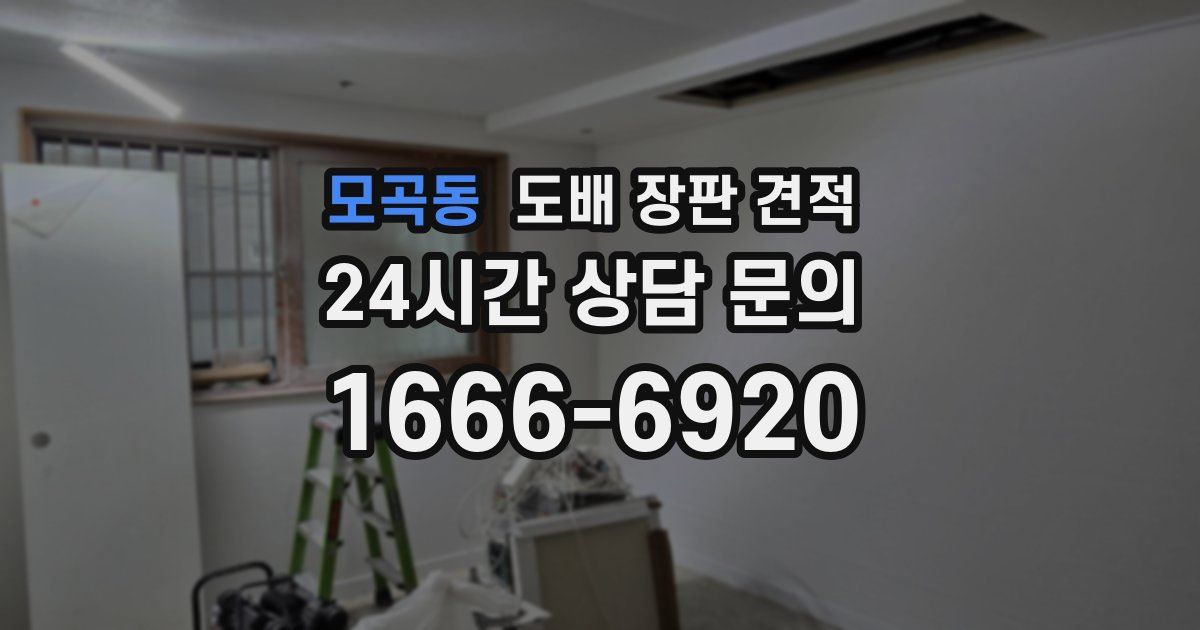 모곡동 도배 장판 견적