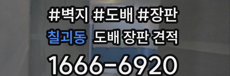 칠괴동 도배 장판 견적