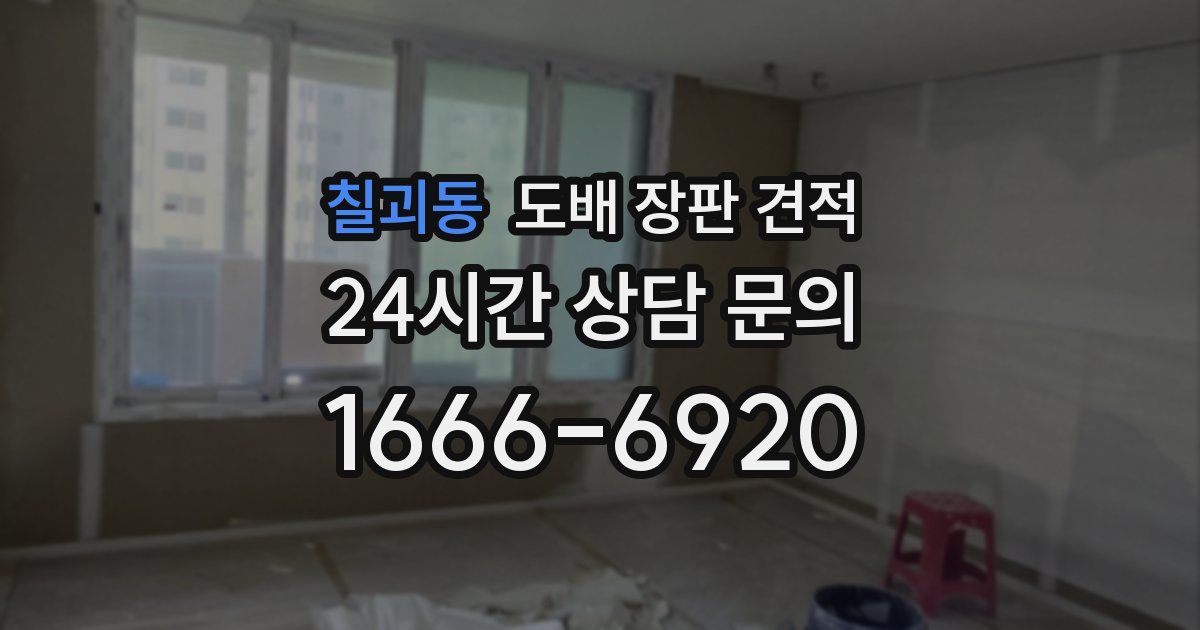 칠괴동 도배 장판 견적