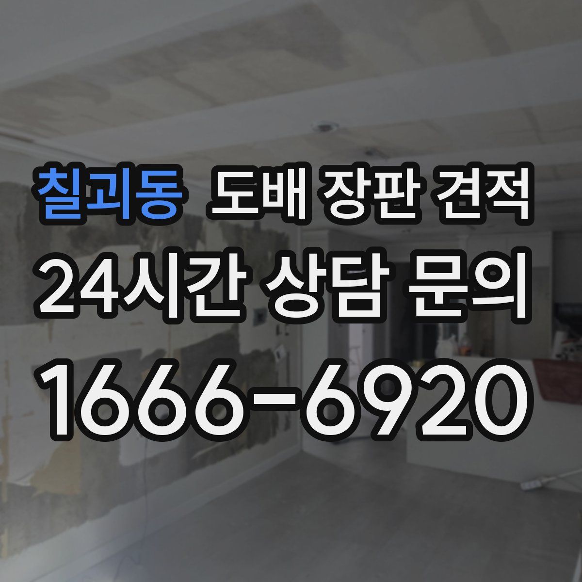 칠괴동 도배 장판 견적