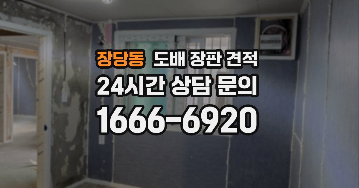 장당동 도배 장판 견적