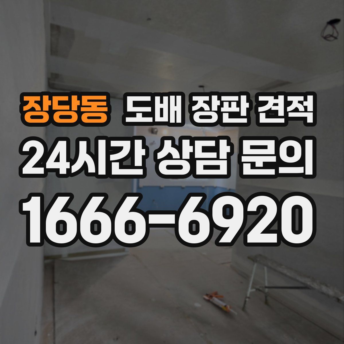 장당동 도배 장판 견적