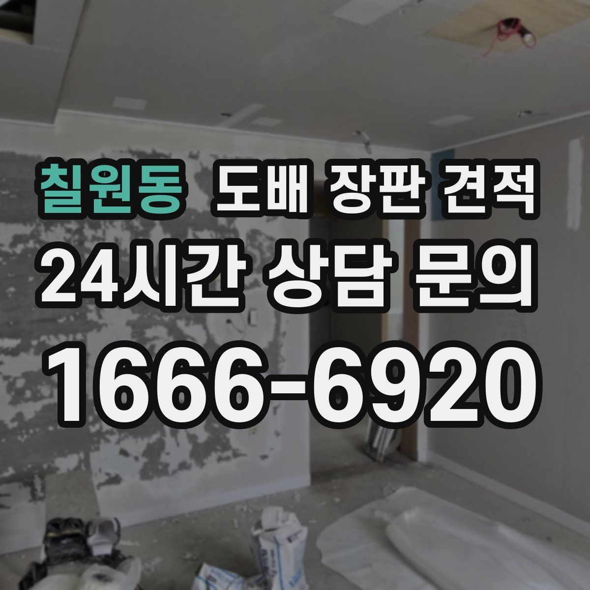 칠원동 도배 장판 견적