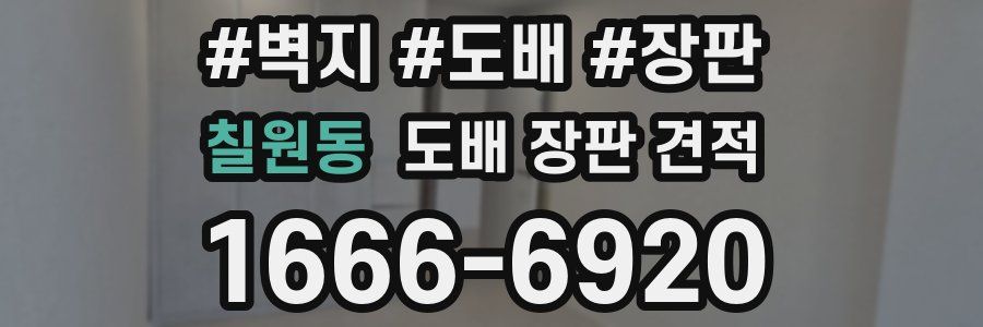 칠원동 도배 장판 견적