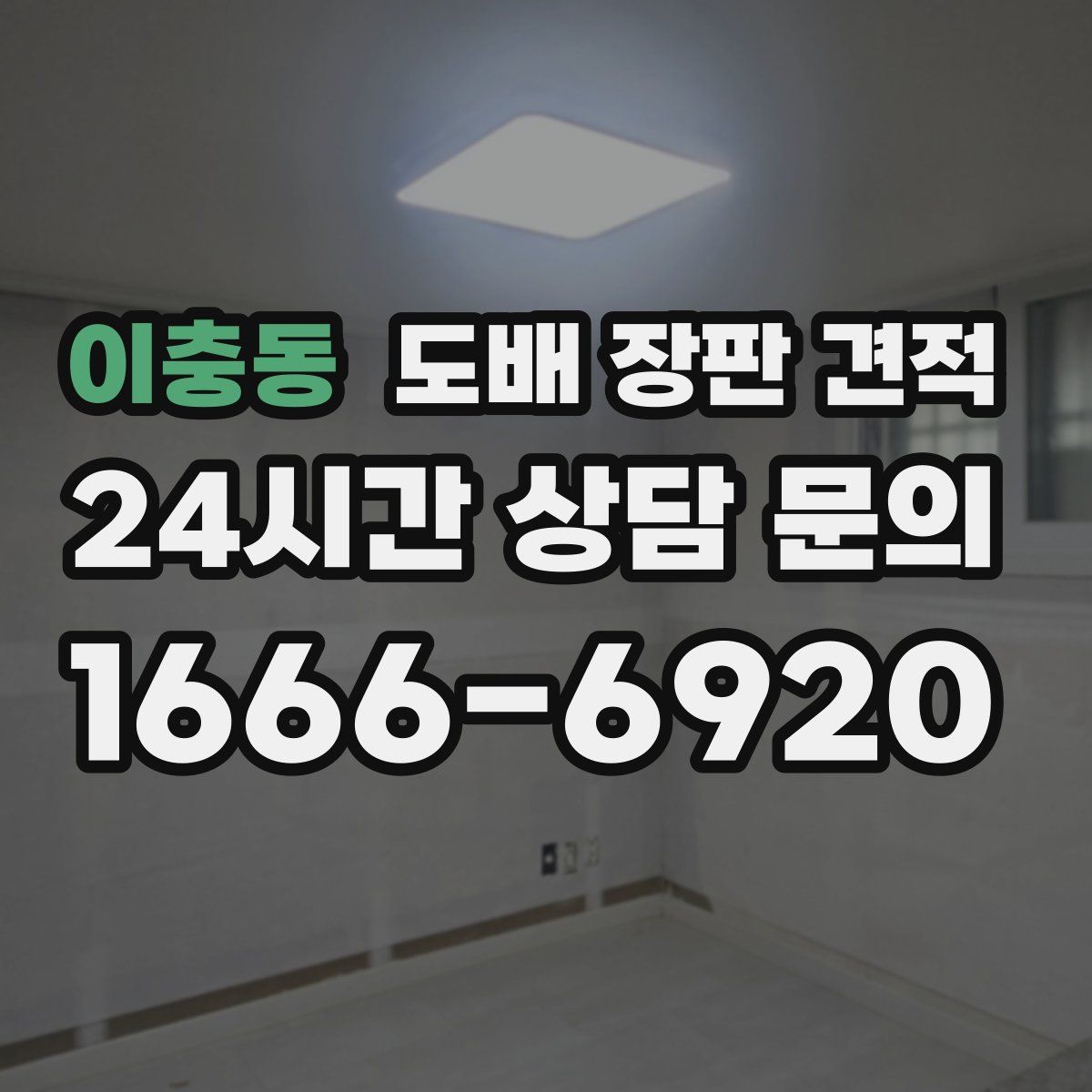 이충동 도배 장판 견적