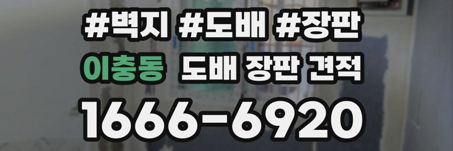 이충동 도배 장판 견적