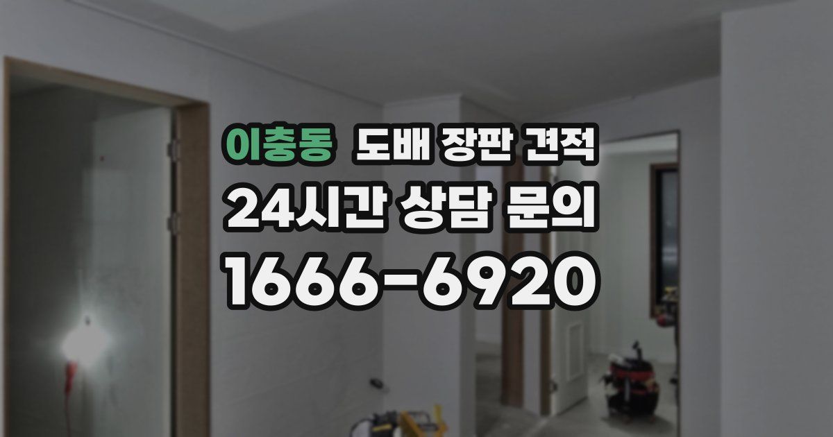 이충동 도배 장판 견적