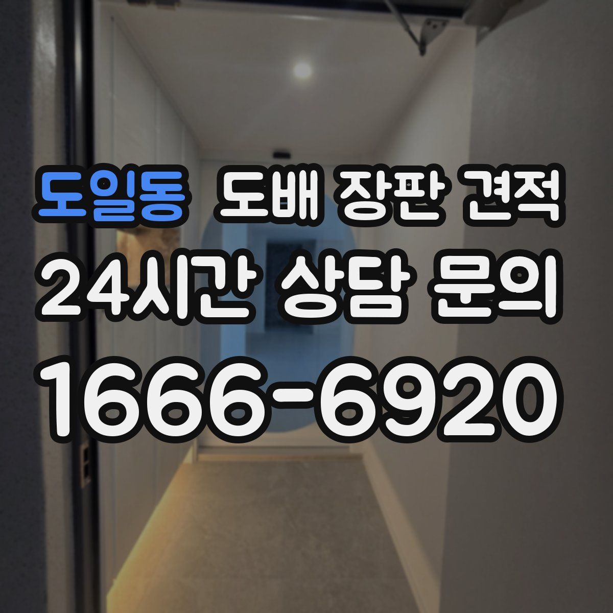 도일동 도배 장판 견적