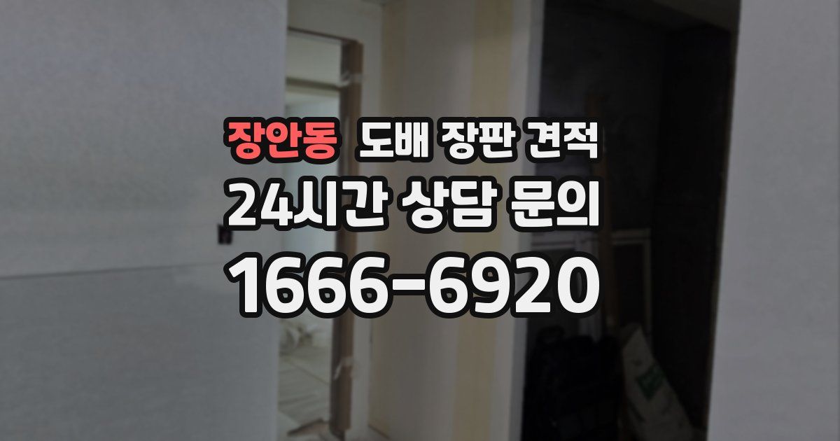 장안동 도배 장판 견적