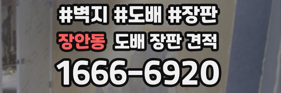 장안동 도배 장판 견적