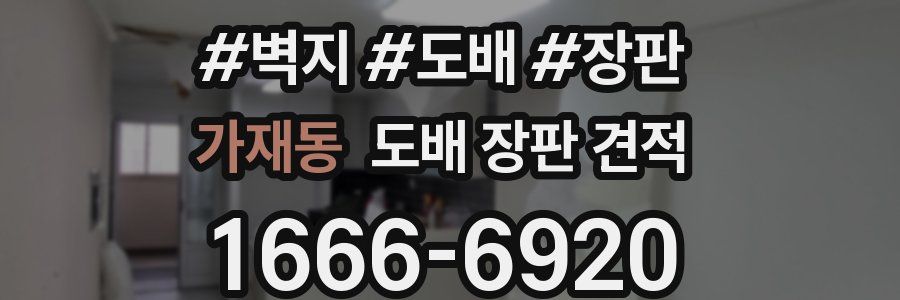 가재동 도배 장판 견적