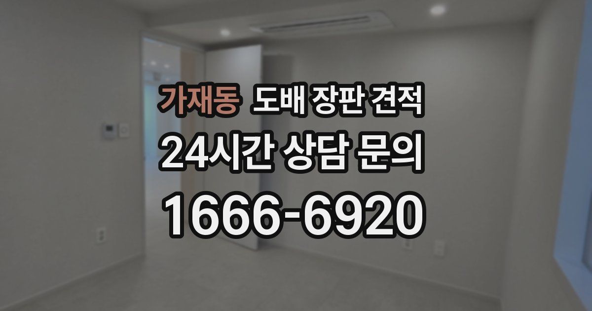 가재동 도배 장판 견적