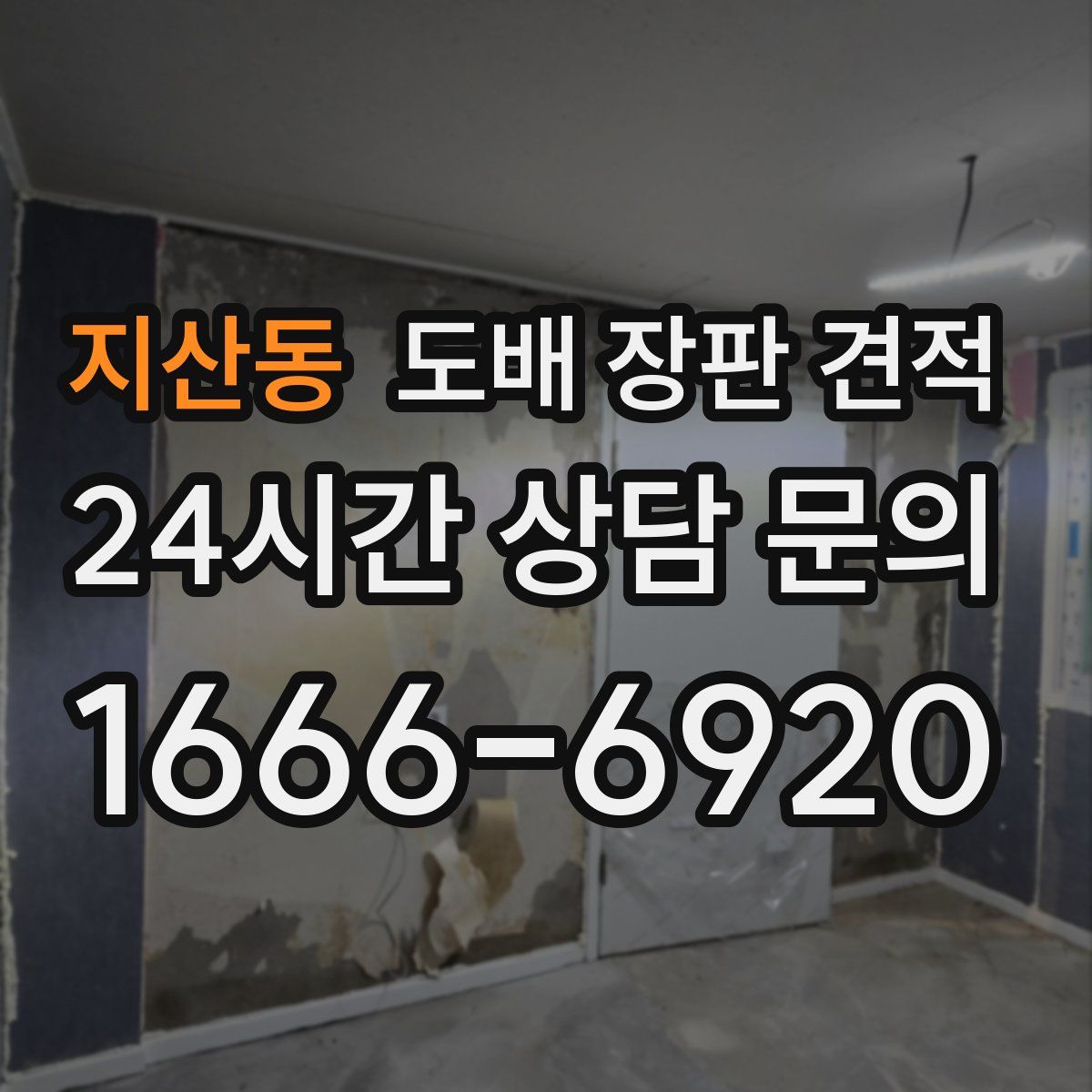 지산동 도배 장판 견적