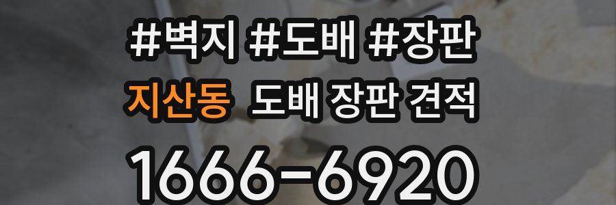 지산동 도배 장판 견적