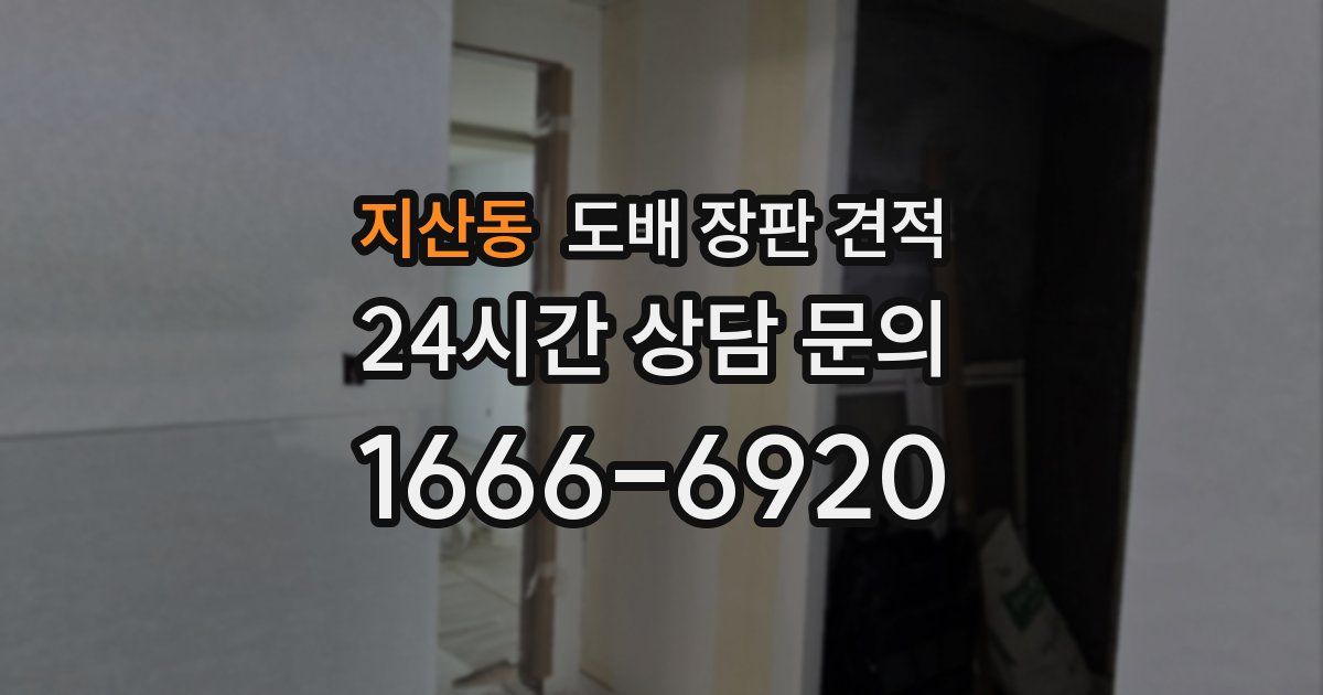 지산동 도배 장판 견적