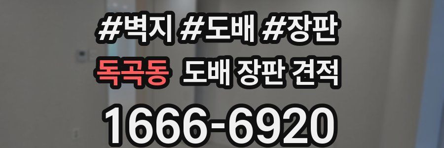 독곡동 도배 장판 견적