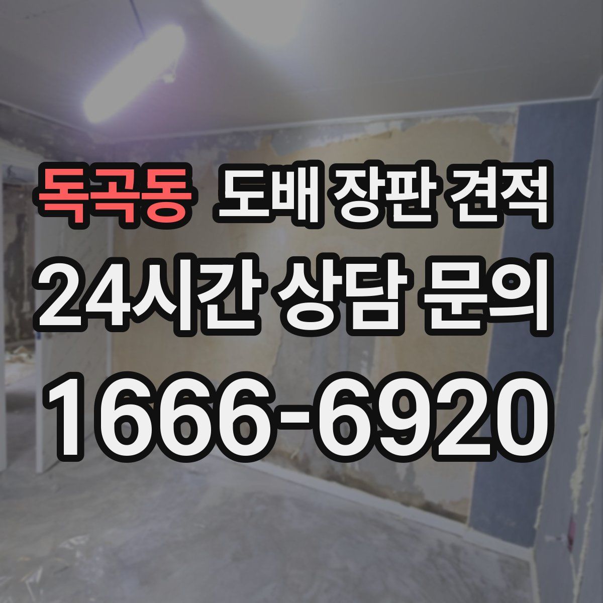 독곡동 도배 장판 견적