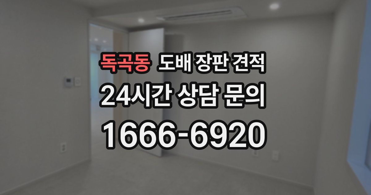 독곡동 도배 장판 견적