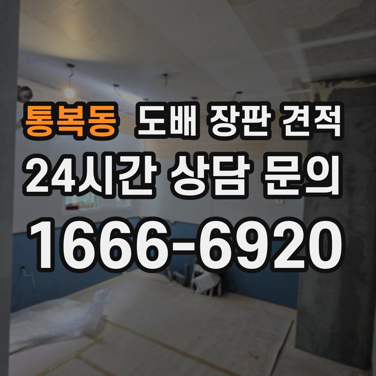 통복동 도배 장판 견적