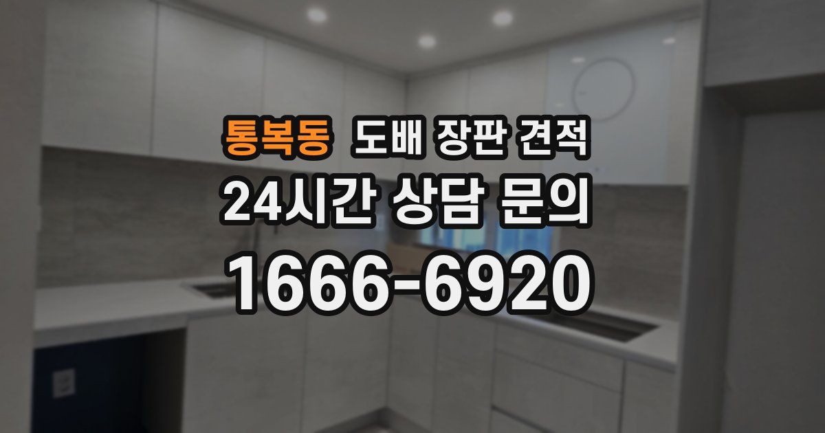 통복동 도배 장판 견적