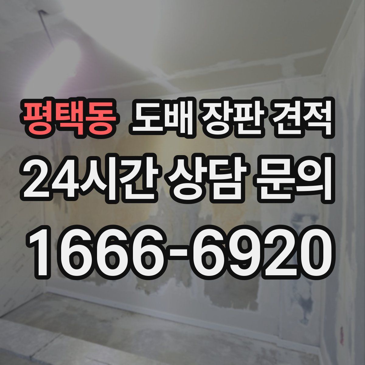 평택동 도배 장판 견적